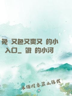 免費又色又爽又黃的小說入口