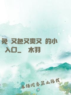 免費又色又爽又黃的小說入口