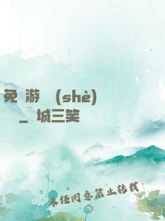 免費游戲設(shè)計師