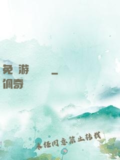 免費游戲設計師
