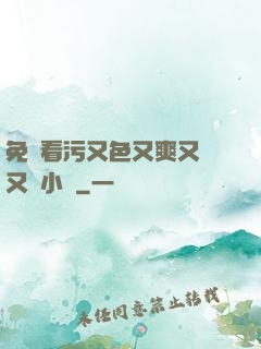 免費看污又色又爽又黃又臟小說