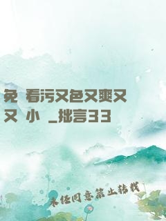免費看污又色又爽又黃又臟小說