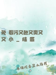 免費看污又色又爽又黃又臟小說