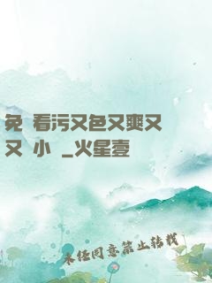 免費看污又色又爽又黃又臟小說
