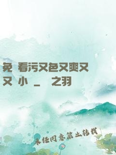 免費看污又色又爽又黃又臟小說