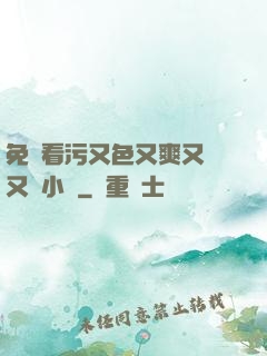 免費看污又色又爽又黃又臟小說