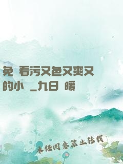 免費看污又色又爽又黃的小說
