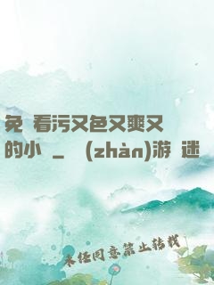 免費看污又色又爽又黃的小說