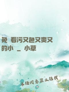 免費看污又色又爽又黃的小說