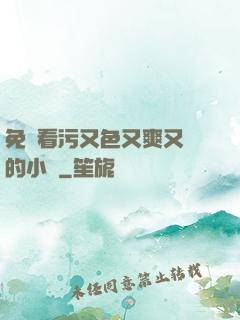 免費看污又色又爽又黃的小說