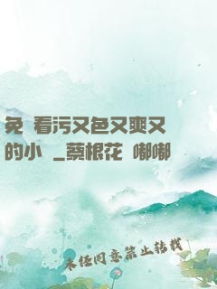 免費看污又色又爽又黃的小說