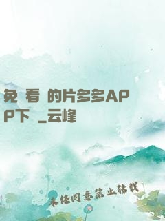 免費看黃的片多多APP下載