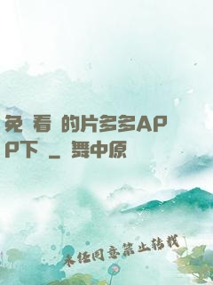 免費看黃的片多多APP下載