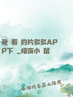 免費看黃的片多多APP下載