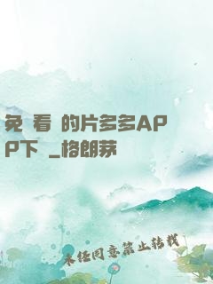 免費看黃的片多多APP下載