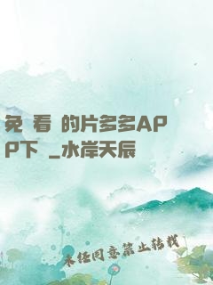 免費看黃的片多多APP下載