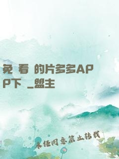 免費看黃的片多多APP下載