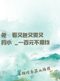 免費觀看又色又爽又黃的小說
