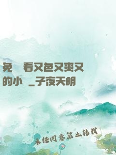 免費觀看又色又爽又黃的小說