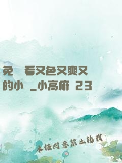 免費觀看又色又爽又黃的小說