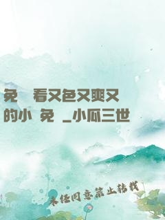免費觀看又色又爽又黃的小說免費