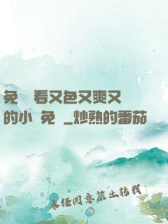 免費觀看又色又爽又黃的小說免費