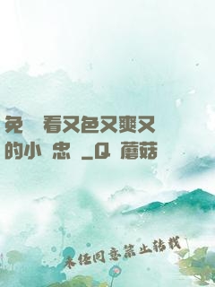 免費觀看又色又爽又黃的小說忠誠
