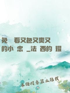 免費觀看又色又爽又黃的小說忠誠