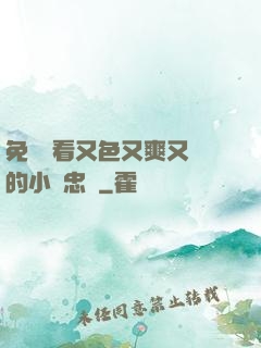 免費觀看又色又爽又黃的小說忠誠