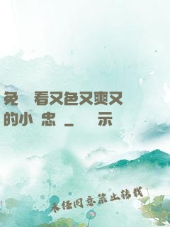 免費觀看又色又爽又黃的小說忠誠