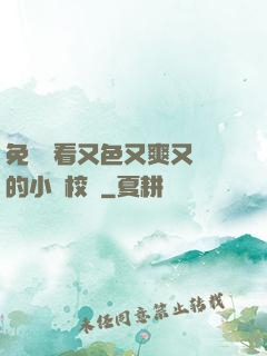免費觀看又色又爽又黃的小說校園