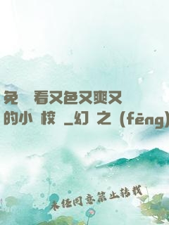 免費觀看又色又爽又黃的小說校園