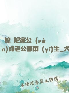 兒媳婦把家公認(rèn)成老公春雨醫(yī)生
