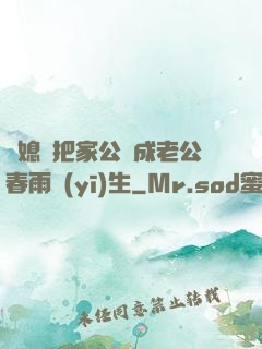 兒媳婦把家公認成老公春雨醫(yī)生