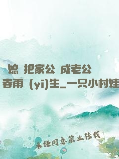 兒媳婦把家公認成老公春雨醫(yī)生