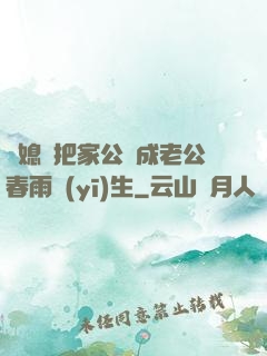 兒媳婦把家公認成老公春雨醫(yī)生