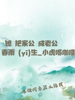 兒媳婦把家公認成老公春雨醫(yī)生