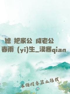 兒媳婦把家公認成老公春雨醫(yī)生