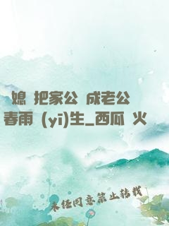 兒媳婦把家公認成老公春雨醫(yī)生