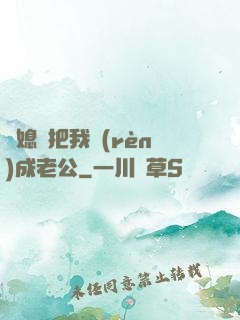 兒媳婦把我認(rèn)成老公