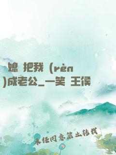 兒媳婦把我認(rèn)成老公