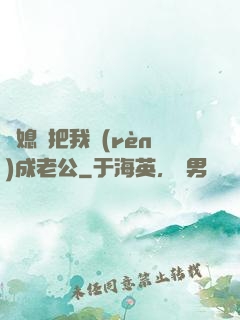 兒媳婦把我認(rèn)成老公