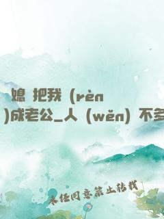 兒媳婦把我認(rèn)成老公