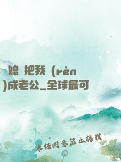 兒媳婦把我認(rèn)成老公