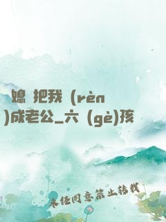 兒媳婦把我認(rèn)成老公