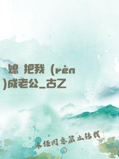 兒媳婦把我認(rèn)成老公