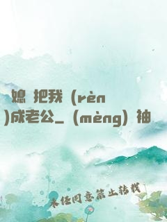 兒媳婦把我認(rèn)成老公