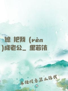 兒媳婦把我認(rèn)成老公