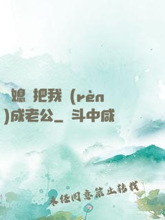 兒媳婦把我認(rèn)成老公