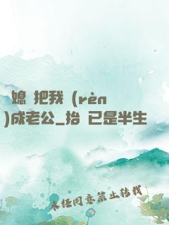 兒媳婦把我認(rèn)成老公